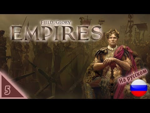 Видео: Field of Glory: Empires Новую фракцию? #5