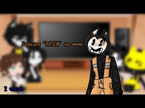 Видео: Реакция "BATIM" на меме |2 часть| Gacha club.