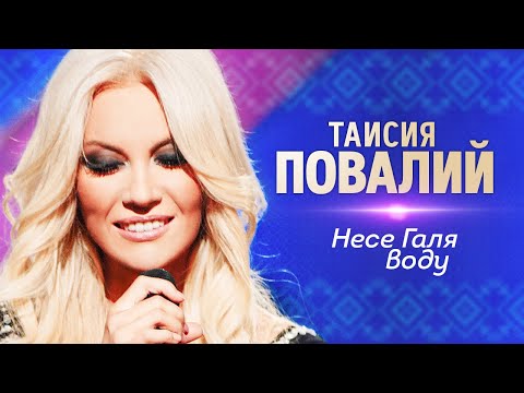 Видео: Таисия Повалий  - Несе Галя воду
