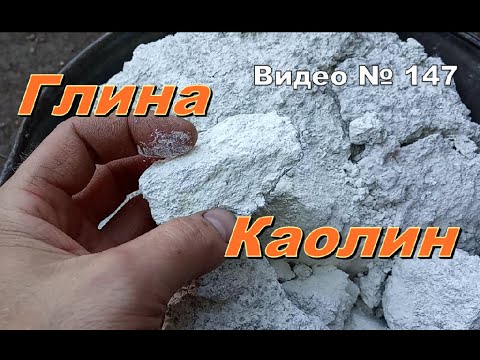 Видео: Глина белая, каолиновая. Как выглядит каолин