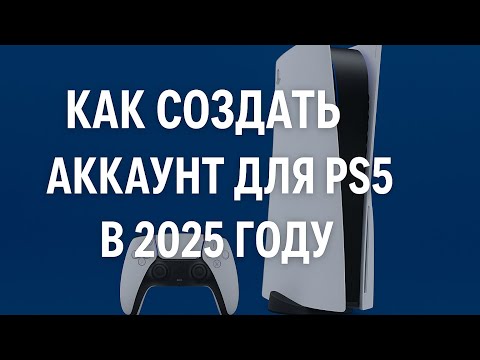 Видео: Как создать аккаунт в 2025 году для ps5
