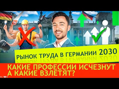 Видео: РЫНОК ТРУДА В ГЕРМАНИИ 2030. КАКИЕ ПРОФЕССИИ ИСЧЕЗНУТ А КАКИЕ ВЗЛЕТЯТ?
