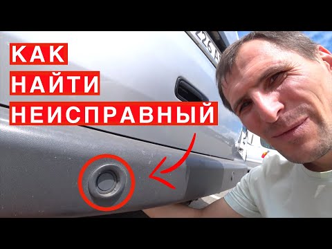 Видео: Парктроник. Перестал работать парктроник. Как проверить парктроник на работоспособность?