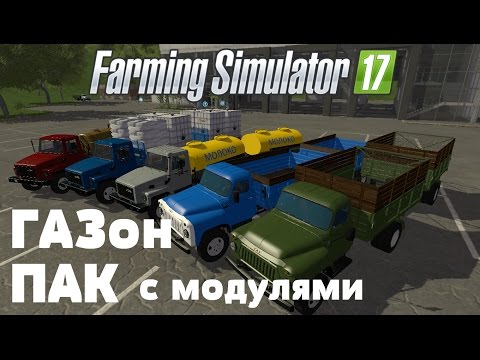 Видео: Farming Simulator 17. Обзор мода: ГАЗон ПАК с модулями. (Ссылка в описании)