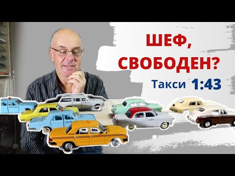 Видео: Такси. Модели автомобилей в масштабе 1:43
