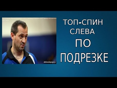 Видео: топ-спин по подрезки шипами, видео-урок от Алана Заикина( мастер спорта Алан Заикин)