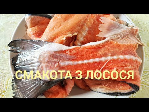 Видео: Перша частина. З ХРЕБТІВ ЛОСОСЯ страви не закінчуються.