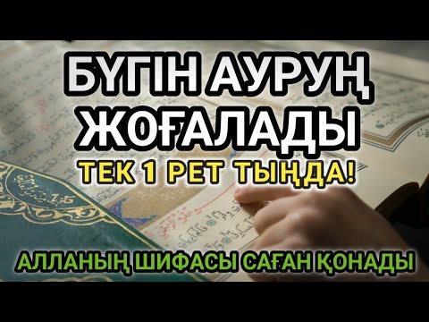 Видео: АЛЛАНЫҢ МУЖИЗАЛЫ ЕМ ДУҒАСЫ 🤲1 РЕТ ТЫҢДАП, БҮГІН САУЫҒЫП КЕТ! 😇😇😇