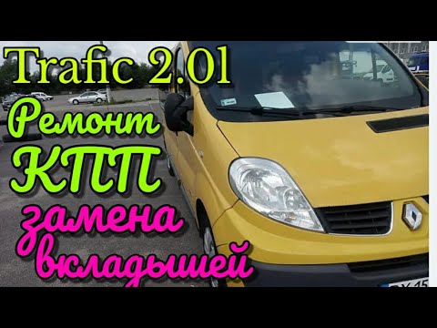 Видео: Рено Трафик Ремонт коробки передач, замена всех подшипников. Как снять(КПП) Laguna, Opel Vivaro