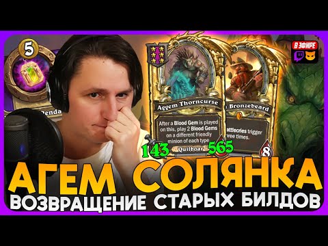 Видео: ВОЗВРАЩЕНИЕ СТАРЫХ БИЛДОВ! АГЕМ СОЛЯНКА С ЗОЛОТЫМ БРАНОМ! [ Fritterus / Hearthstone: Поля Сражений ]