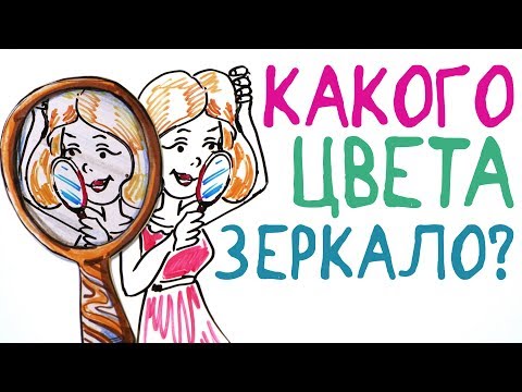 Видео: Какого цвета зеркало? — Научпок