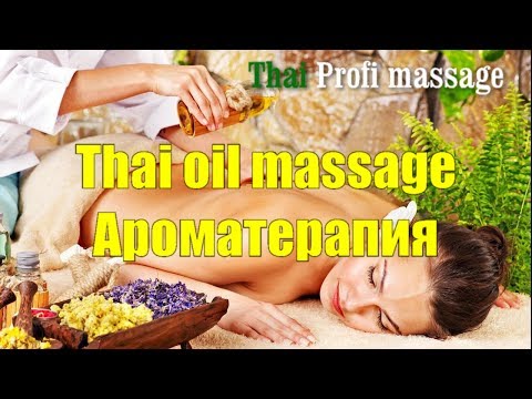 Видео: Тайский массаж маслом. Thai oil massage. Ароматерапия. Thai Profi Massage School