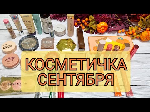 Видео: Косметичка на сентябрь! Самые загорелые оттенки и летние помады! 🍁🍂🥮