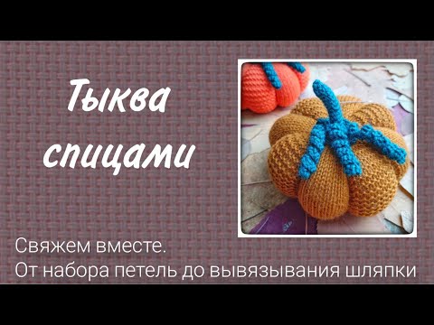 Видео: Свяжем вместе тыкву на спицах.