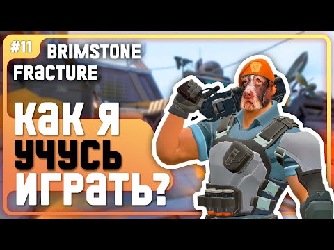 Видео: Старый пёс? Не беда!!! Основы Игры На Бримстоуне!!! - #11 - ( Fracture / Brimstone )