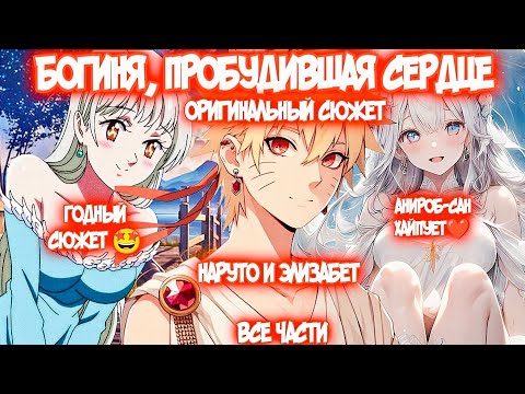 Видео: БОГИНЯ, ПРОБУДИВШАЯ СЕРДЦЕ Все части Альтернативный Сюжет Наруто и Элизабет Семь Смертных Грехов