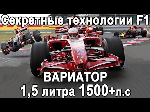 Видео: ВАРИАТОР, СЕКРЕТЫ ТОПЛИВА, 1500+л.с В ФОРМУЛЕ 1 - СЕКРЕТНЫЕ И ЗАПРЕЩЁННЫЕ ТЕХОЛОГИИ ФОРМУЛЫ 1