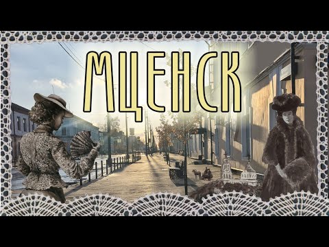 Видео: Прогулка по осеннему Мценску  |  Орловщина