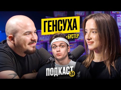 Видео: ГЕНСУХА - 5.000.000 В МЕСЯЦ НА ТВИЧ? МЕЧТАЕТ ВЫЙТИ ЗАМУЖ? ВОПРОСЫ ОТ БУСТЕРА