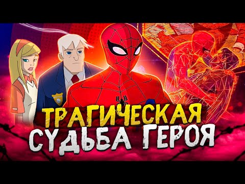 Видео: Что случилось с Грандиозным Человеком-пауком в Паутине Вселенных?