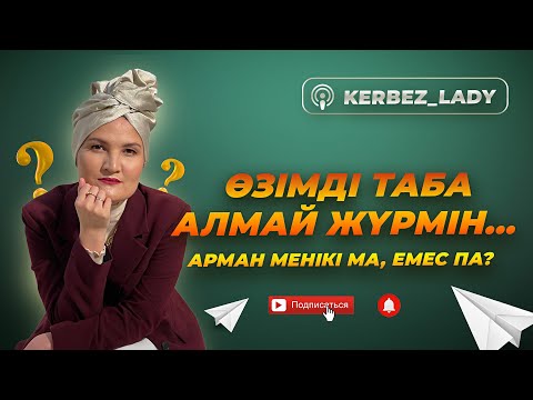 Видео: АРМАННЫҢ ҚАЙСЫСЫ МЕНІКІ? Миссиямды қалай табамын? - Подкаст