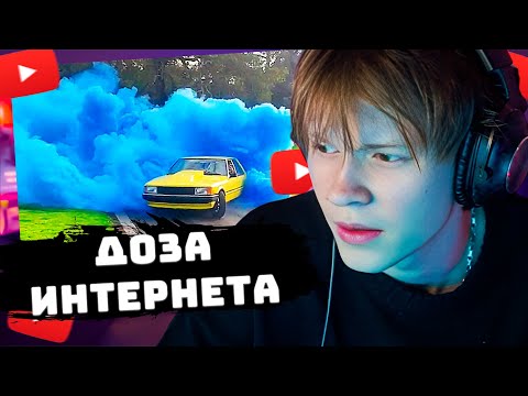 Видео: ДИПИНС СМОТРИТ ДНЕВНУЮ ДОЗУ ИНТЕРНЕТА #8