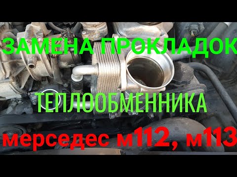 Видео: Замена прокладок теплообменника мерседес w220 м112 м113