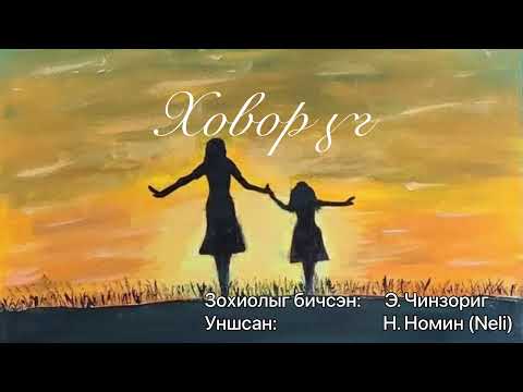 Видео: Өгүүллэг: “Ховор үг” зохиолыг бичсэн Энхтайваны Чинзориг