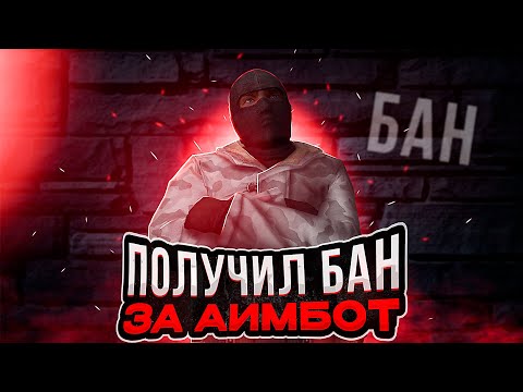 Видео: ЗАБАНИЛИ ЗА АИМБОТ НА ПАБЛИКЕ CS:Source