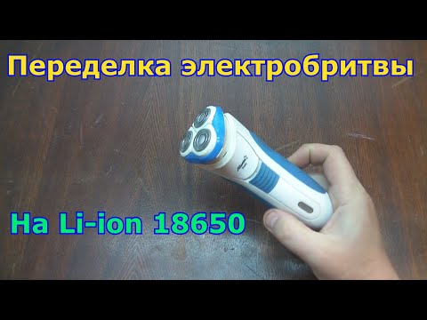 Видео: Переделка электробритвы на Li-ion 18650.