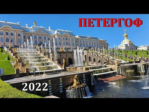 Видео: Петергоф 2022 г.  Нижний парк - фонтаны. июль 2022 г.