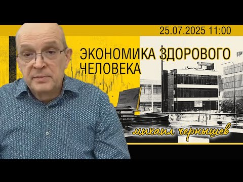 Видео: Экономика по пятницам с Михаилом Чернышевым 31.10.2025 11:00
