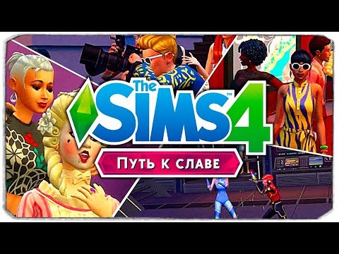 Видео: РАЗБОР НОВОГО ТРЕЙЛЕРА THE SIMS 4 "ПУТЬ К СЛАВЕ"