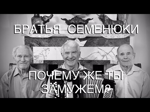 Видео: Красиво поют под баян! (БРАТЬЯ СЕМЕНЮКИ - ПОЧЕМУ ЖЕ ТЫ ЗАМУЖЕМ)