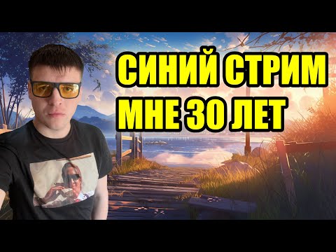 Видео: СИНИЙ СТРИМ  🍰 МНЕ 30 ЛЕТ 🍰