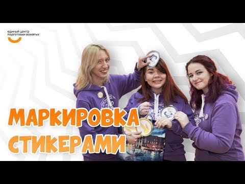 Видео: Маркировка стикерами | Видеокурс Вожатый XXI 🔸 Лайфхак от программного лагеря Стань волшебником