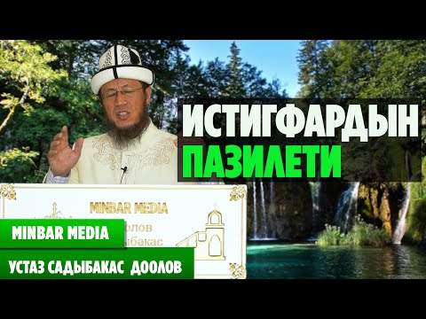Видео: Садыбакас ажы Доолов ТЕМА: ИСТИГФАРДЫН ПАЗИЛЕТИ