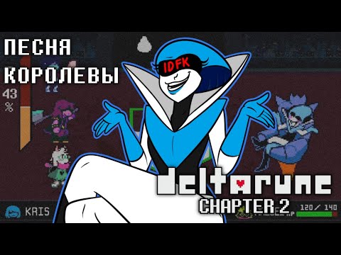 Видео: 🔥Deltarune - Песня Королевы "Мировое похмелье"