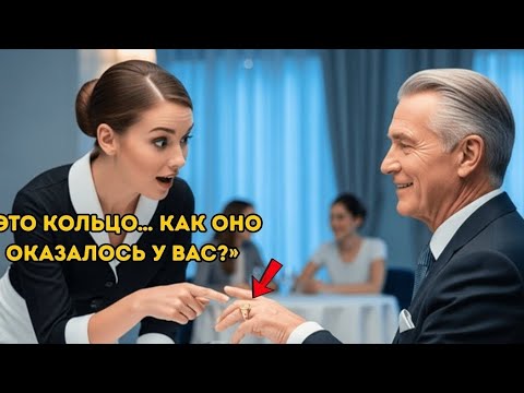Видео: Он просто зашёл выпить кофе Но когда официантка узнала его кольцу началось нечто чего никто неожидал