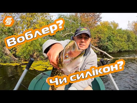 Видео: Щука обрала переможця! Воблер чи силікон — Батл сезону "осінь"