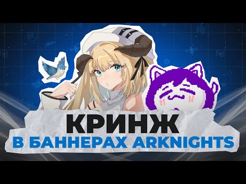 Видео: Кринж-паста про баннера Arknights