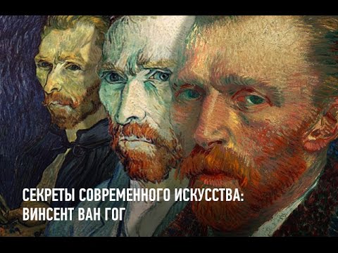 Видео: Секреты современного искусства: Мессия – Винсент Ван Гог. Алексей Шадрин