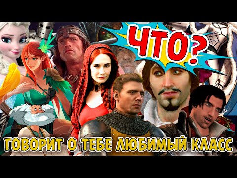 Видео: 12 минут шуток и стереотипов про игроков в D&D | Что о тебе говорит любимый класс в ДнД?