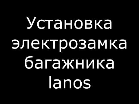 Видео: как сделать электро открытие багажника lanos sens