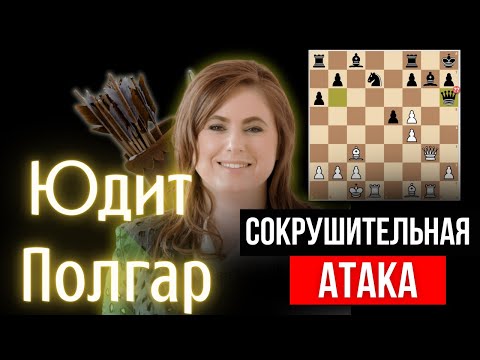 Видео: Королева Шахмат Юдит Полгар атакует Виши Ананда