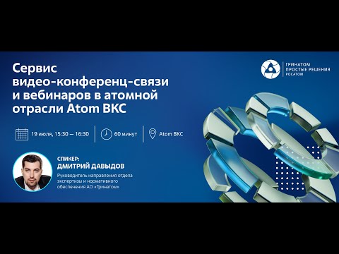 Видео: Сервис видео-конференц-связи и вебинаров в атомной отрасли Atom ВКС