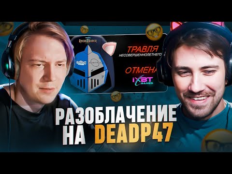 Видео: DEADP47 и МАЙЗЕНБЕРГ СМОТРЯТ РАЗОБЛАЧЕНИЕ КОТОВСКОГО НА DEADP47