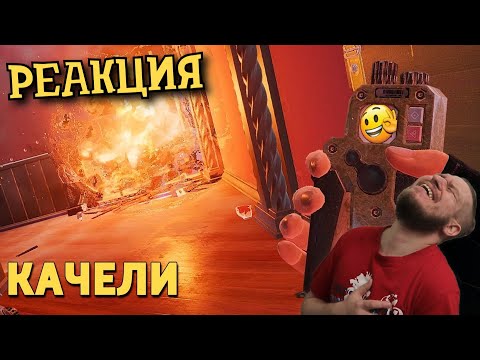 Видео: РЕБОРН СМОТРИТ ► Качели  /Rainbow Six SIege ► РЕАКЦИЯ НА ДЕНИСА КАРАМЫШЕВА