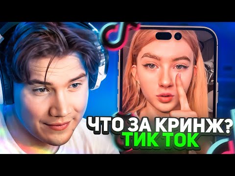 Видео: Шадоукек СМОТРИТ ТИК ТОК! (1 ЧАСТЬ)