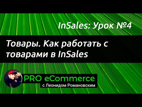 Видео: #4 Insales: Товары. Как работать с товарами в Insales